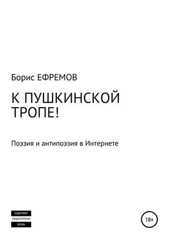 . К Пушкинской тропе! Поэзия и антипоэзия в Интернете