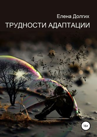 Елена Владимировна Долгих. Трудности адаптации