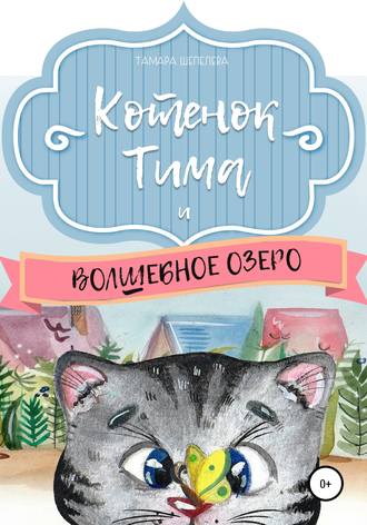 . Котенок Тима и Волшебное озеро