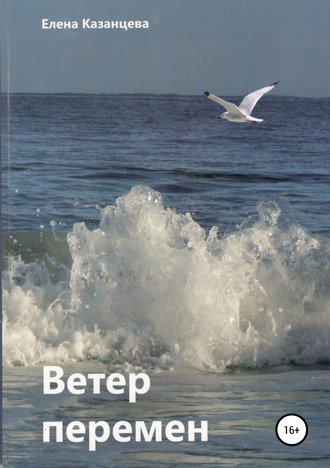 . Ветер перемен
