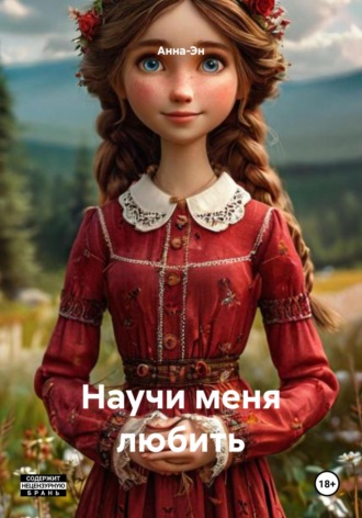 Анна-Эн. Научи меня любить