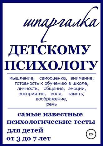 . Шпаргалка Детскому Психологу