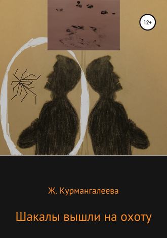 Жанна Ермековна Курмангалеева. Шакалы вышли на охоту