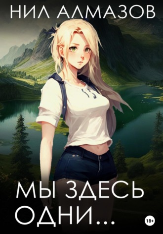 . Мы здесь одни…