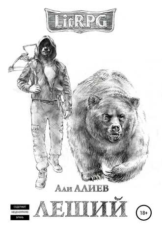 . Леший