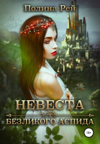 . Невеста безликого Аспида
