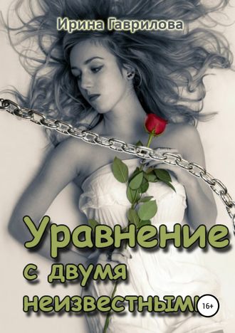 . Уравнение с двумя неизвестными