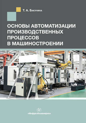 . Основы автоматизации производственных процессов в машиностроении