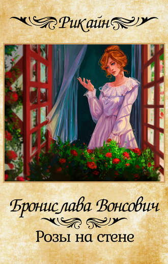 . Розы на стене