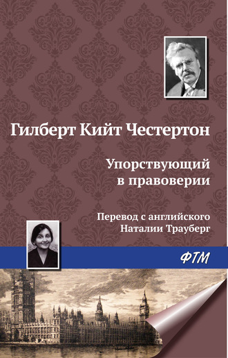 . Упорствующий в правоверии