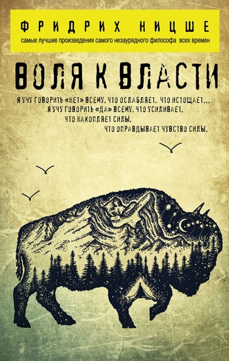 . Воля к власти