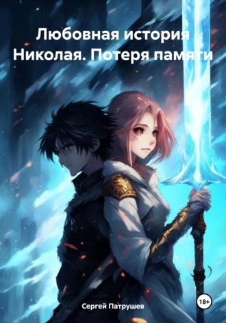 . Любовная история Николая. Потеря памяти