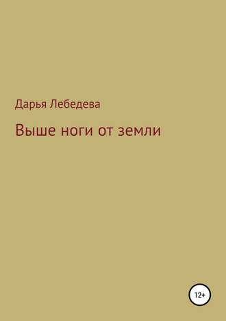 . Выше ноги от земли