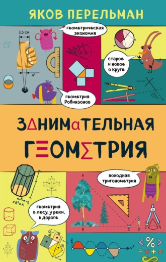 Яков Перельман. Занимательная геометрия