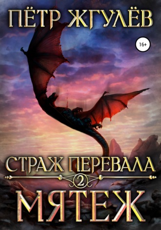 . Страж перевала 2. Мятеж