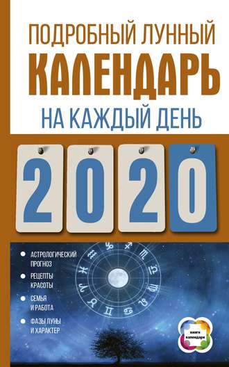 . Подробный лунный календарь на каждый день 2020 года
