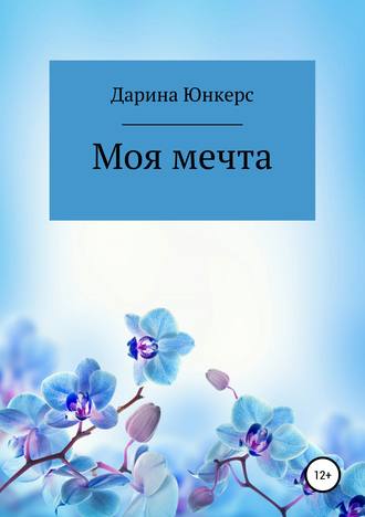 . Моя мечта