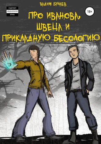 . Про Иванова, Швеца и прикладную бесологию #1