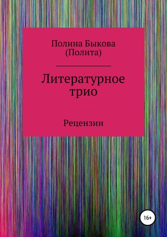 Полина Быкова. Литературное трио