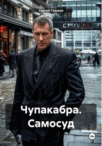 Сергей Алексеевич Глазков. Чупакабра. Самосуд
