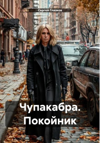 Сергей Алексеевич Глазков. Чупакабра. Покойник