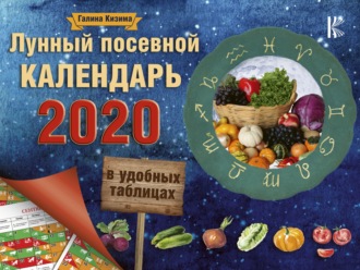 . Лунный посевной календарь в удобных таблицах на 2020 год