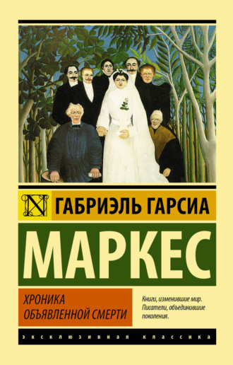 . Хроника объявленной смерти