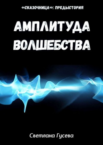 . Амплитуда волшебства