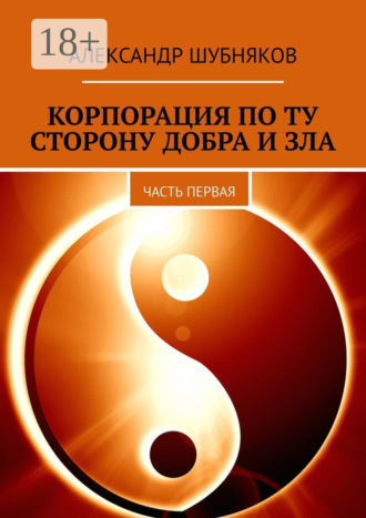 Александр Шубняков. Корпорация по ту сторону добра и зла. Часть первая