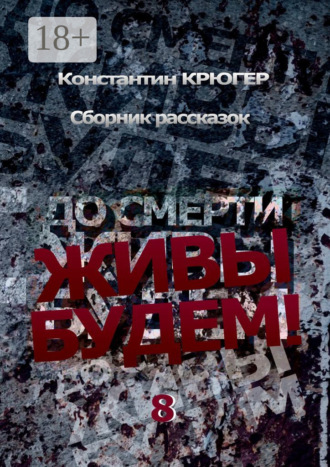 Константин Крюгер. До смерти живы будем