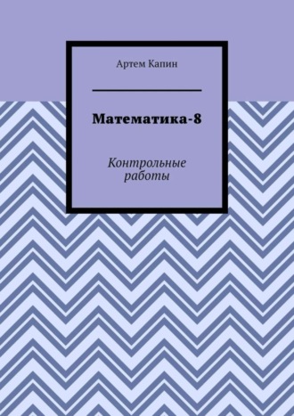 . Математика-8. Контрольные работы