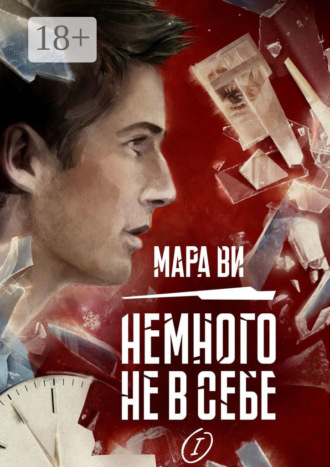 . Немного не в себе – I