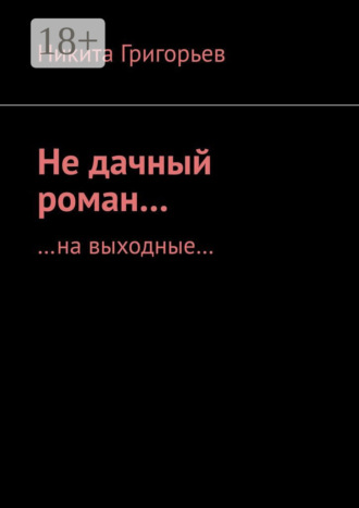 . Не дачный роман… …на выходные…