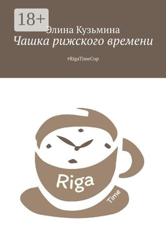 Элина Кузьмина. Чашка рижского времени. #RigaTimeCup
