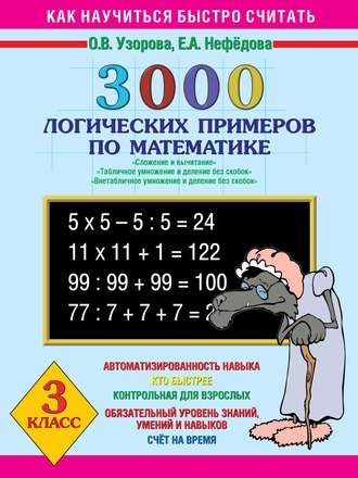 Е. А. Нефёдова. 3000 логических примеров по математике. Сложение и вычитание. Табличное умножение и деление без скобок. Внетабличное умножение и деление без скобок. 3 класс
