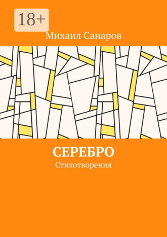 Михаил Санаров. Серебро. Стихотворения