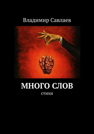 . Много слов. Стихи