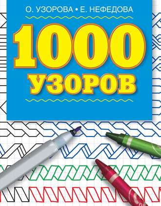 . 1000 узоров. Материалы для развития моторики мелких мышц у детей дошкольного возраста