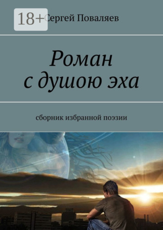 Сергей Поваляев. Роман с душою эха. Сборник избранной поэзии