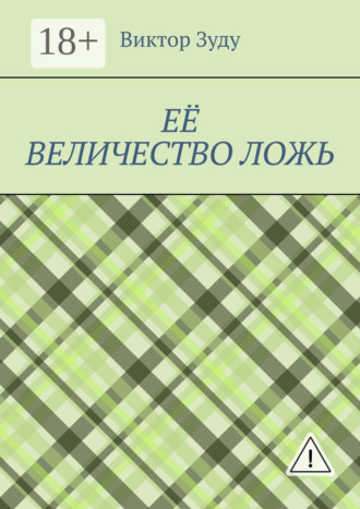 Виктор Зуду. Её величество ложь. Сила в правде!