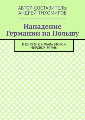 . Нападение Германии на Польшу. К 80-летию начала Второй мировой войны
