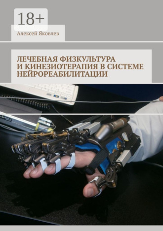 . Лечебная физкультура и кинезиотерапия в системе нейрореабилитации