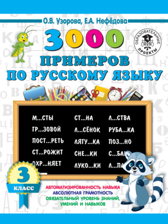. 3000 примеров по русскому языку. 3 класс