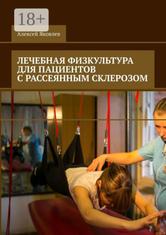 . Лечебная физкультура для пациентов с рассеянным склерозом