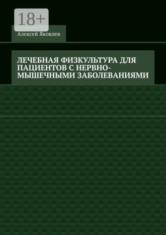. Лечебная физкультура для пациентов с нервно-мышечными заболеваниями