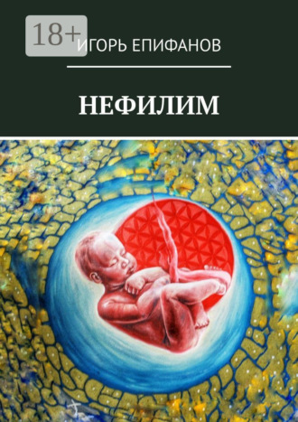 Игорь Епифанов. Нефилим