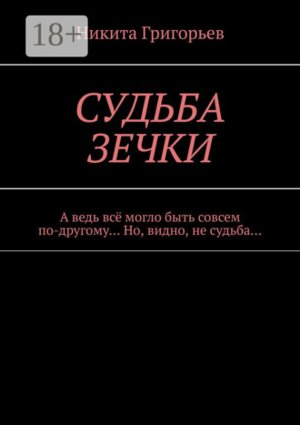 Никита Григорьев. Судьба зечки. А ведь всё могло быть совсем по-другому… Но, видно, не судьба…