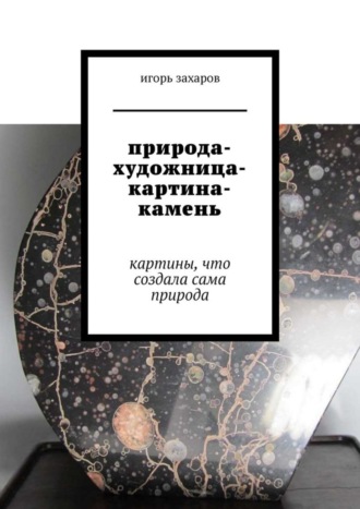 . природа-художница-картина-камень. картины, что создала сама природа