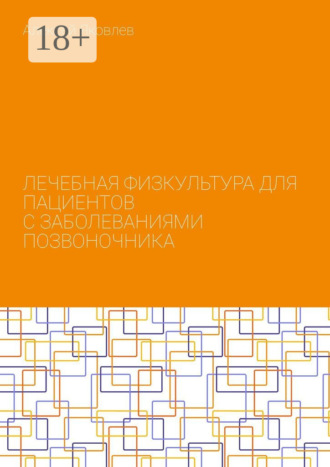 . Лечебная физкультура для пациентов с заболеваниями позвоночника
