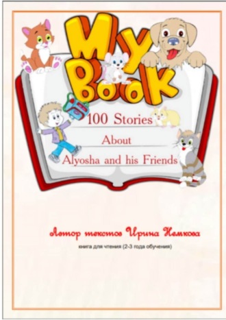 Ирина Иорьевна Немкова. 100 Stories About Alyosha and his Friends
